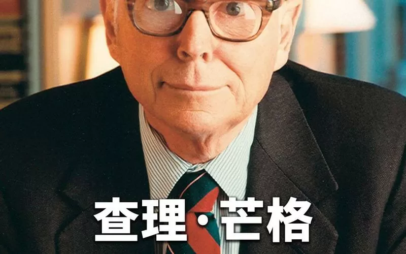 芒格演讲视频,中文版