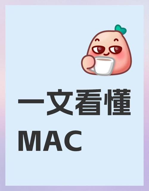女生说mac是什么意思