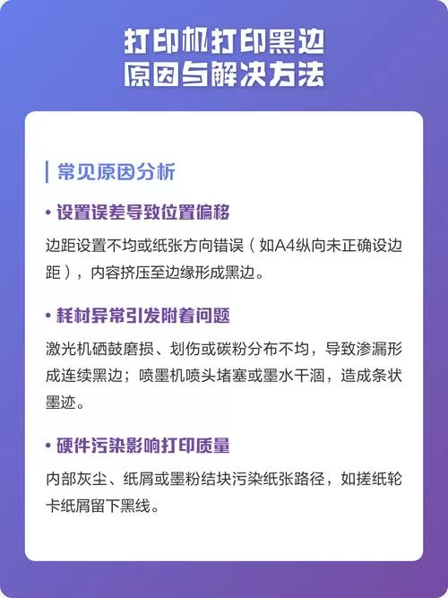 打印机打印出来有黑边是咋回事