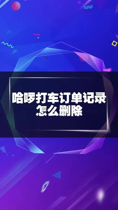 哈啰打车怎么删除订单记录