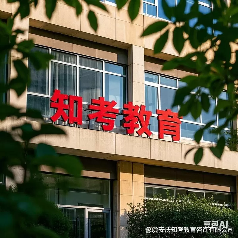 安庆知考教育咨询有限公司