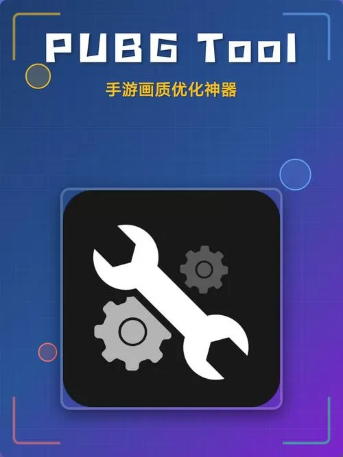 pubg画质修改器苹果