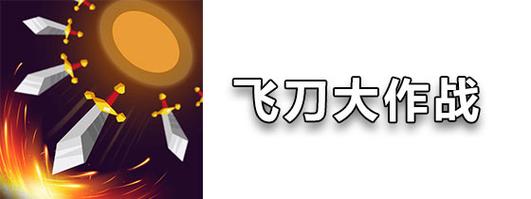 飞刀大作战破解版