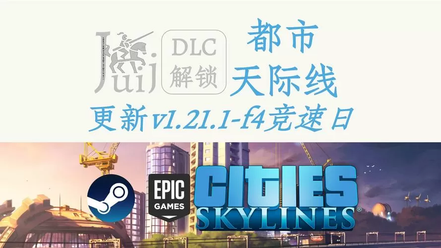 天际线dlc解锁补丁