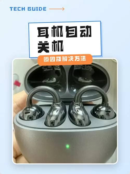 耳机自动关机是什么原因?蓝牙