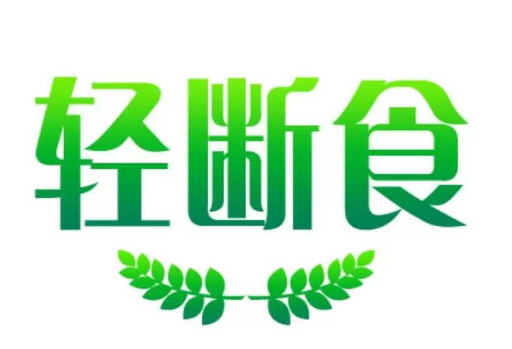 轻断食法