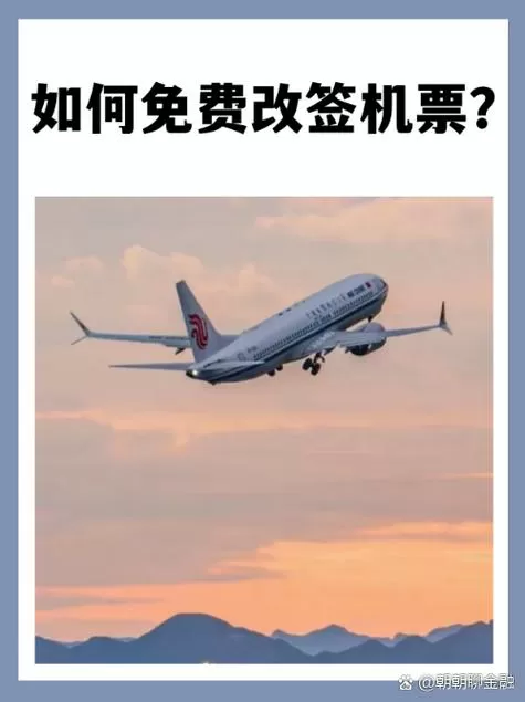 飞机改签最聪明的办法