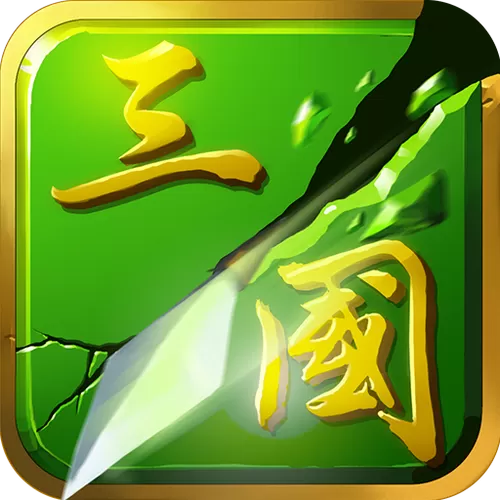狂斩三国2正版下载