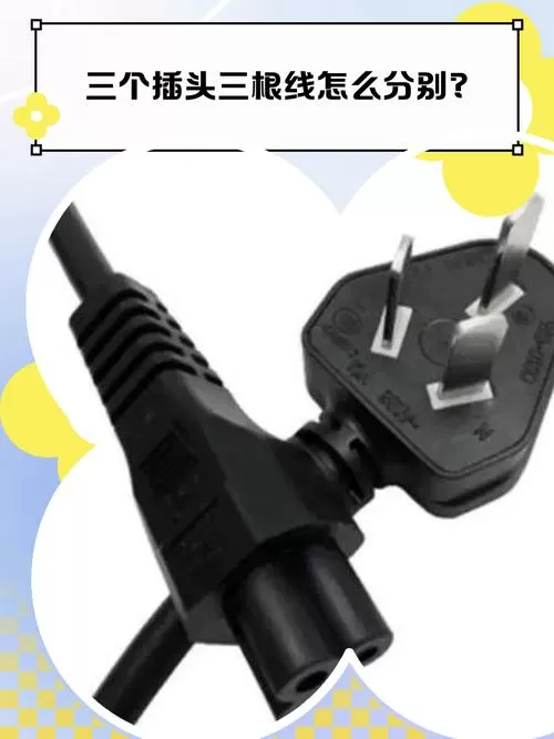 电源插头三个怎么区分