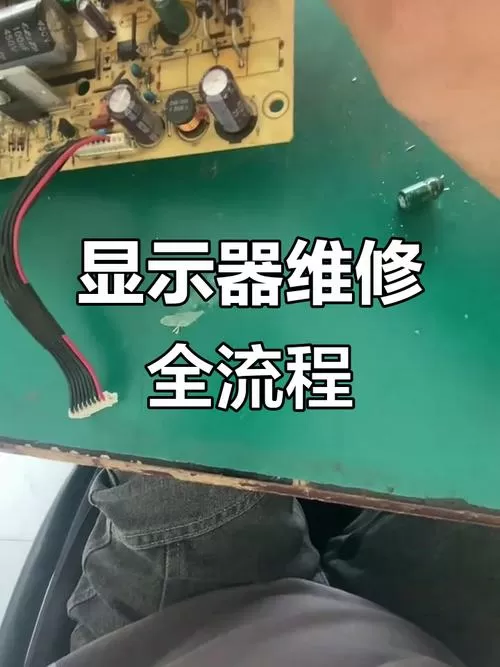 显示器电路板维修图解