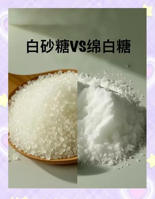 砂糖和绵白糖哪个好