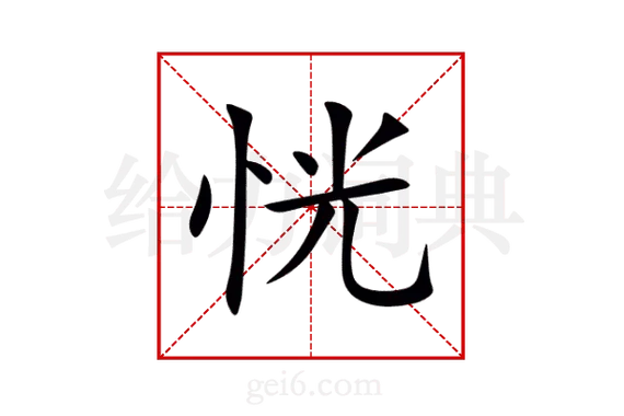 恍然拼音截图