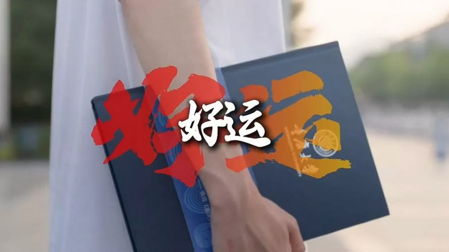 好运就再靠近亿点
