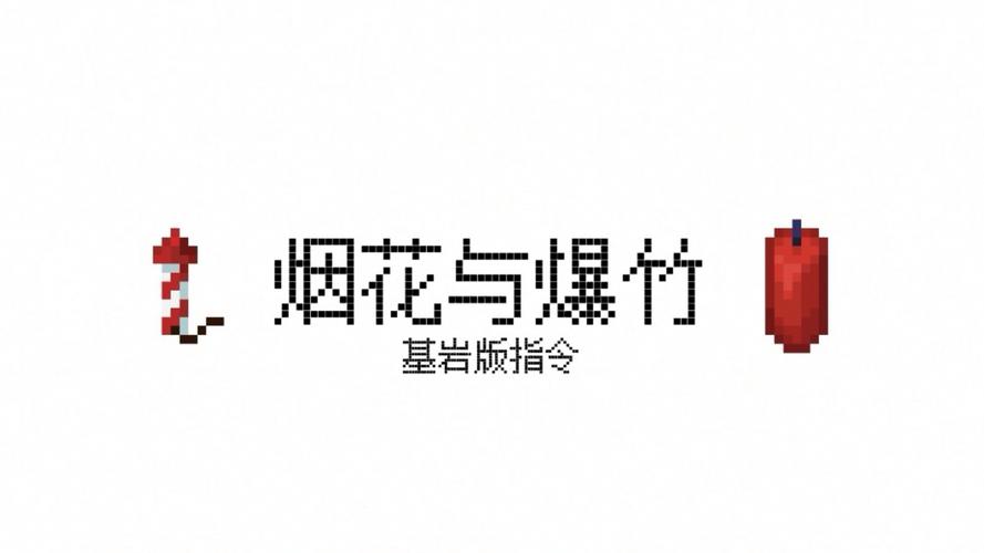 我的世界summon指令生成烟花
