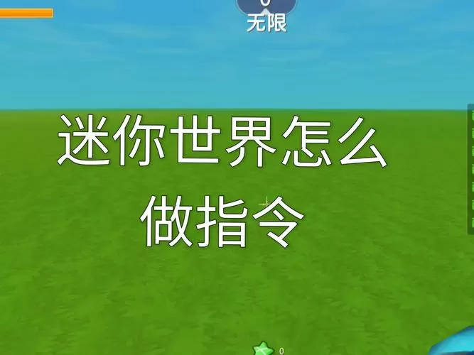 迷你世界如何输入指令