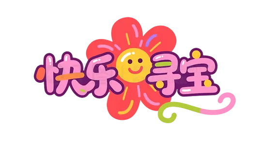 欢乐寻宝