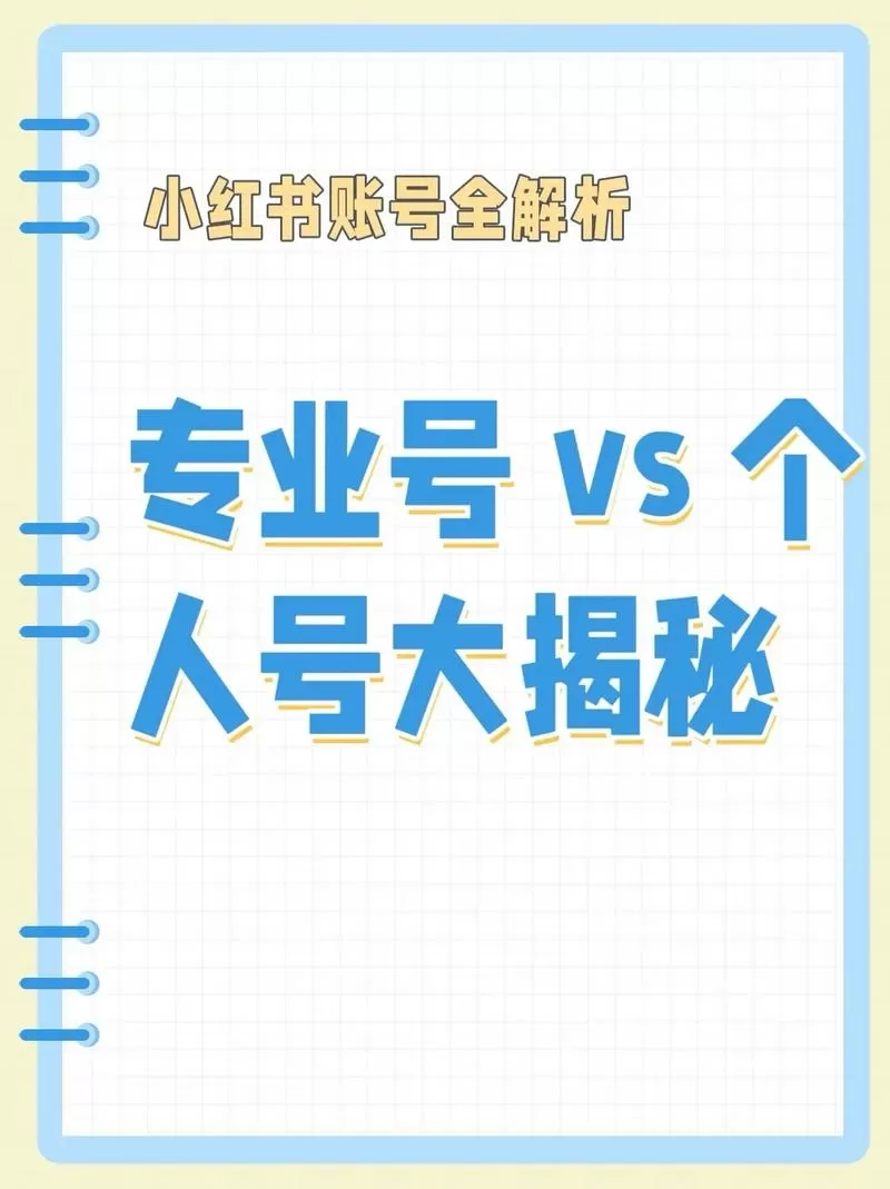 小红书个人号和专业号的区别
