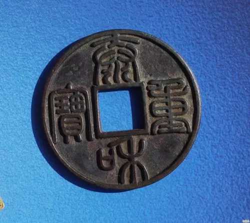 南咪重宝铜钱图片
