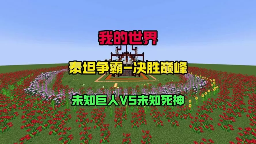 我的世界泰坦争霸赛