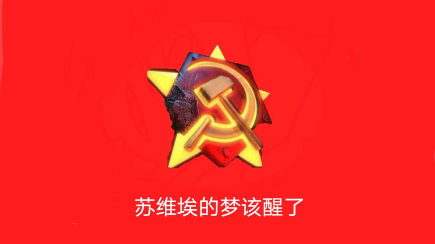 红警2苏联任务攻略
