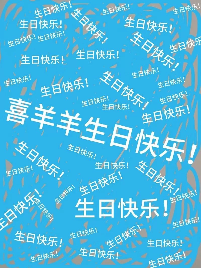喜羊羊的生日在几月几日
