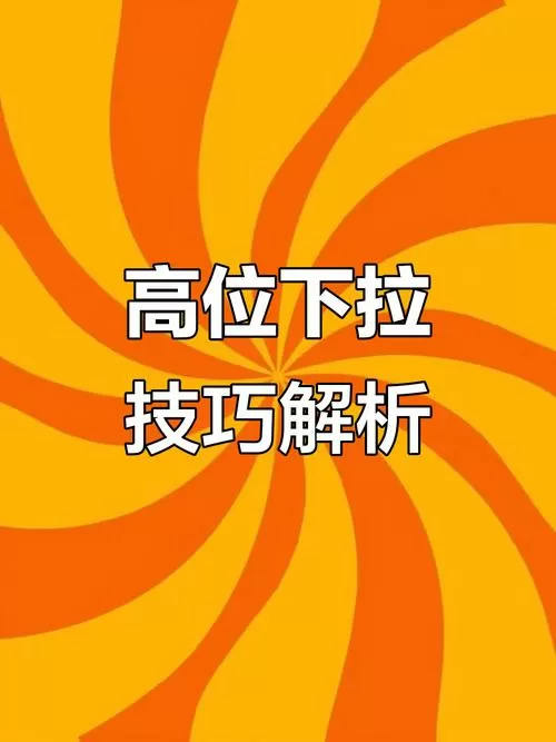 宽距高位下拉和窄距高位下拉的区别
