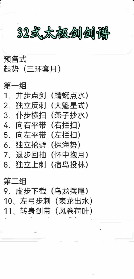 32剑谱口诀表