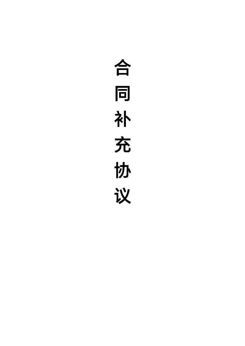 合同的补充协议有效吗