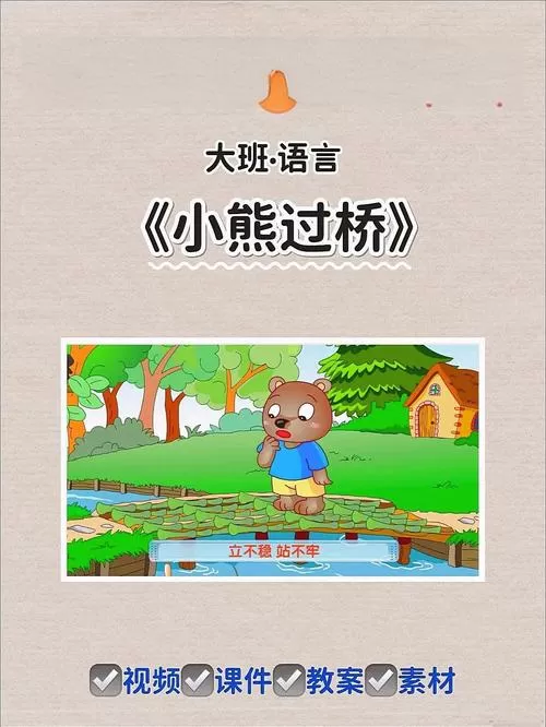 《小熊过桥》儿歌歌词