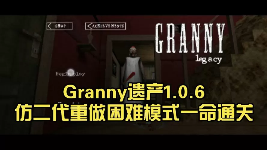 Granny3遗产(增强)