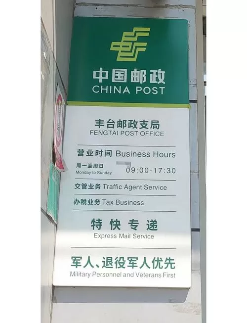 北京丰台区各个邮编