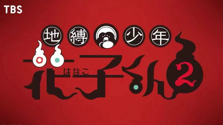 地搏少年花子君第一季免费