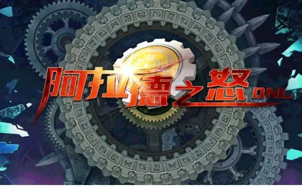 阿拉德之怒ios还能玩吗缩略图