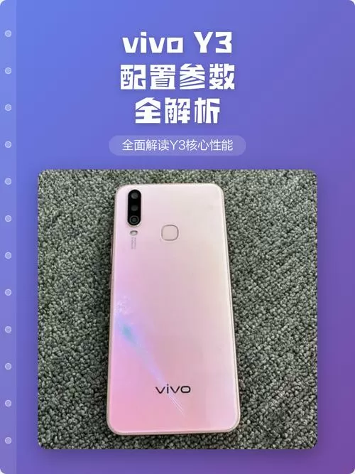 vivoy3参数配置及价格