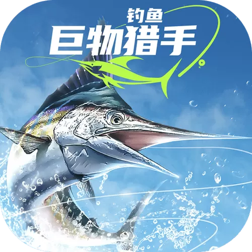 钓鱼巨物猎手内置菜单