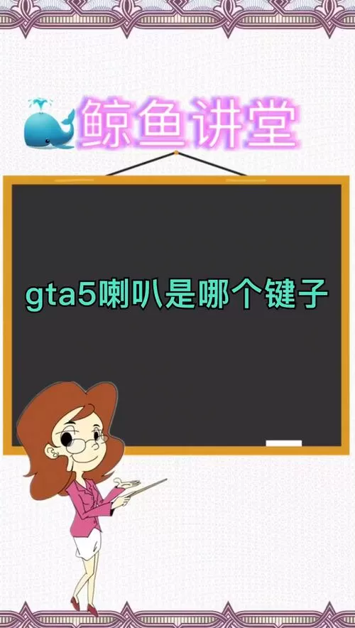 gta5喇叭哪个键