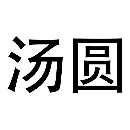 汤圆
