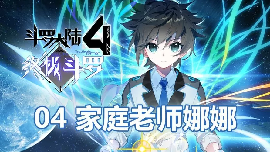 终极斗罗4第四季免费观看图标