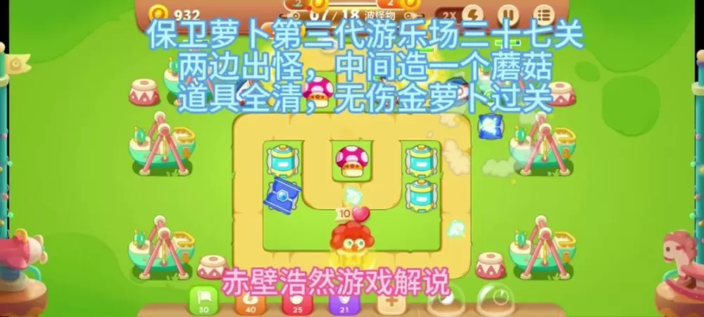 保卫萝卜3游乐场第27关攻略