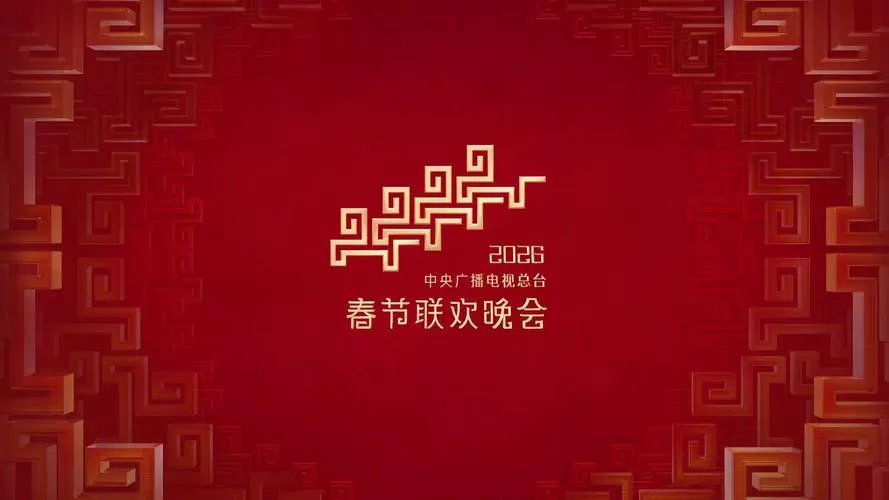 2026年央视春晚节目单发布