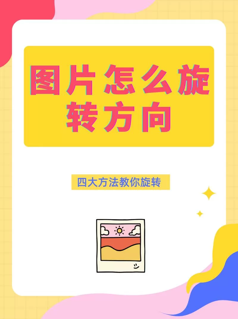 图片会旋转怎么设置不转?