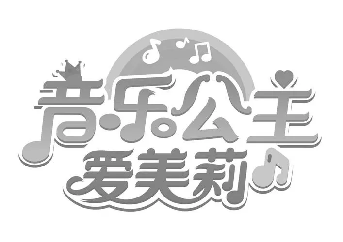 公主音乐
