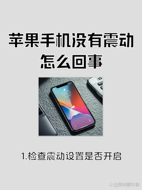 苹果手机有铃声没有震动怎么回事