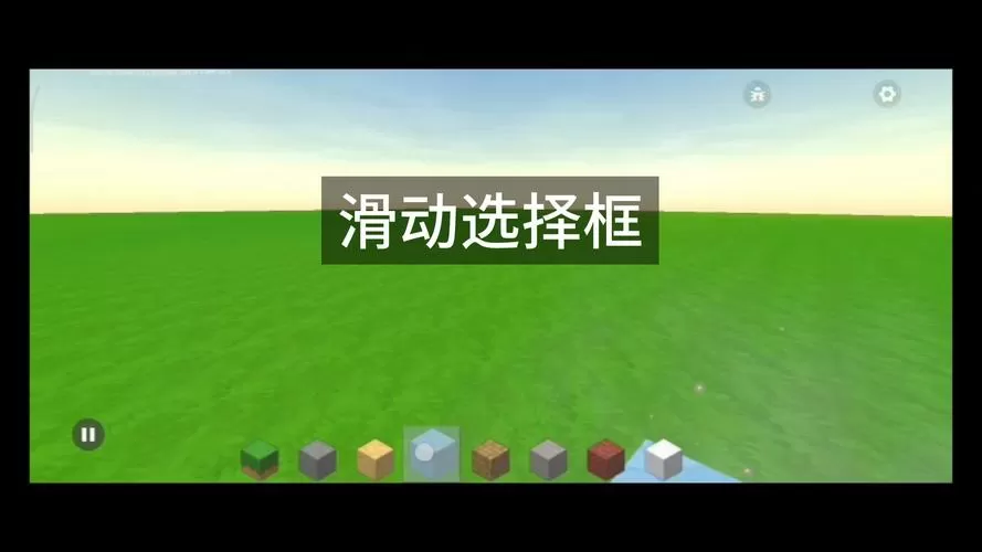 迷你世界怎么左右滑动