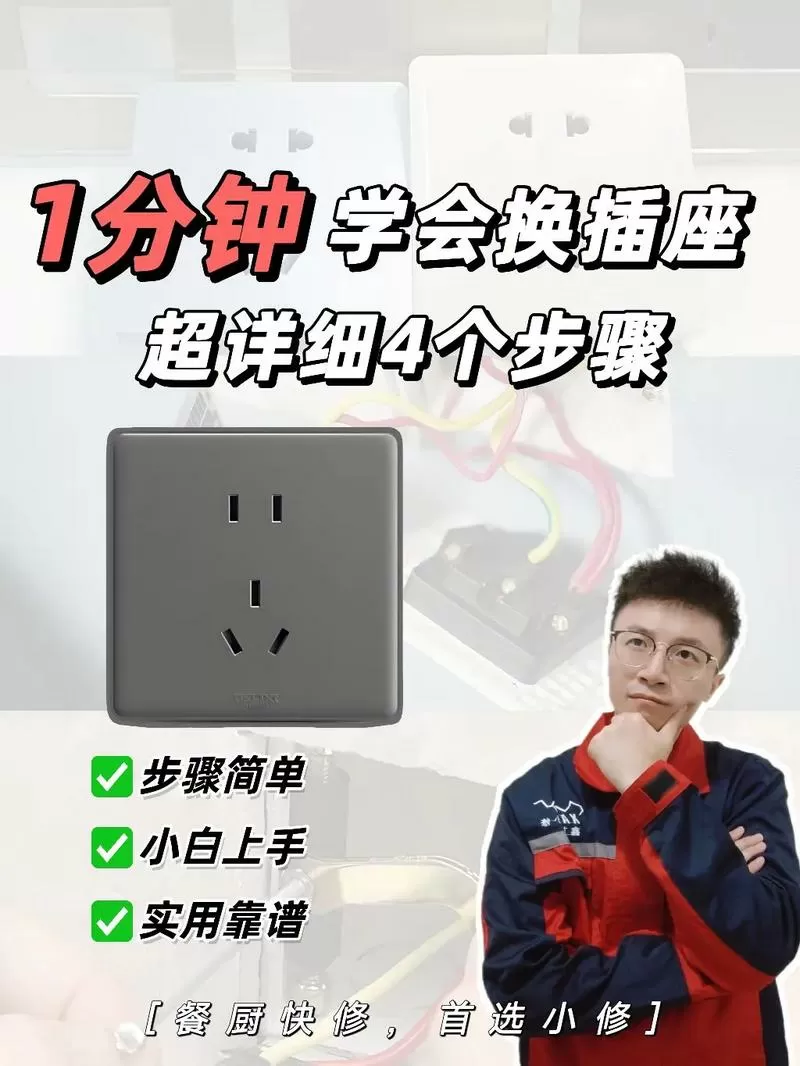 插座怎么更换