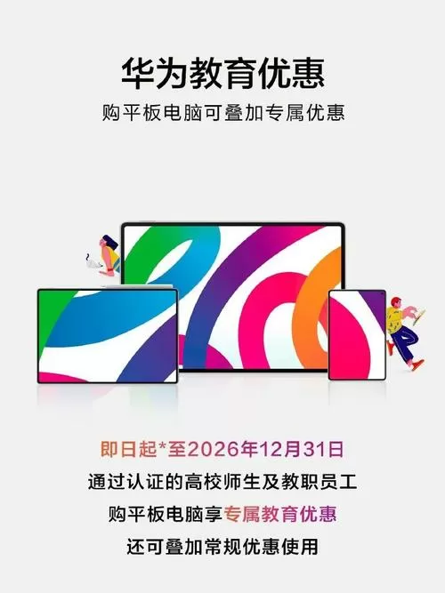 华为教育优惠政策