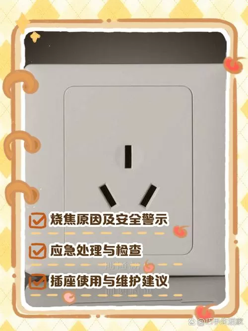 插座烧焦了该怎么处理