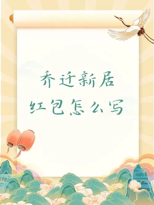 进新屋红包格式