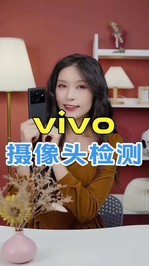 vivo手机自带检测摄像头