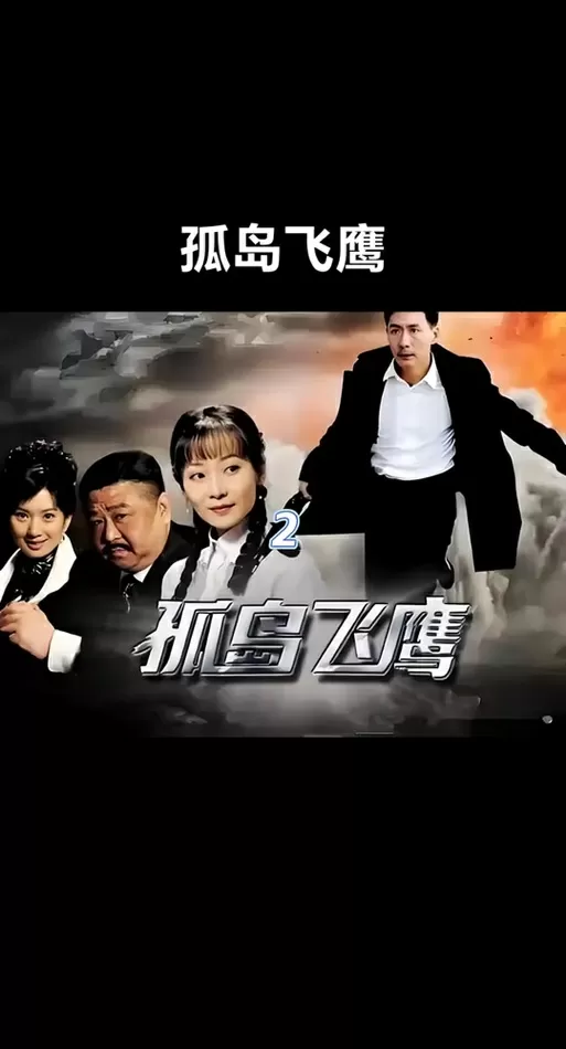 孤岛飞鹰青木的结局